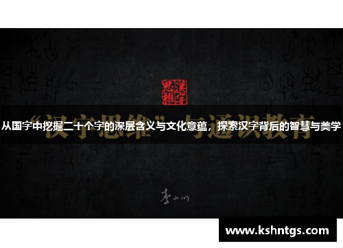 从国字中挖掘二十个字的深层含义与文化意蕴，探索汉字背后的智慧与美学