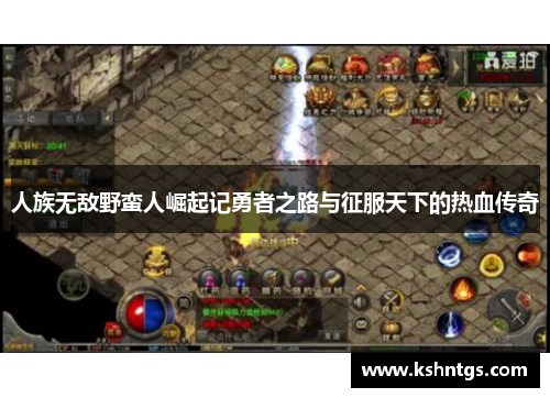 人族无敌野蛮人崛起记勇者之路与征服天下的热血传奇