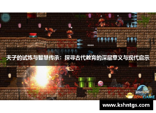 夫子的试炼与智慧传承：探寻古代教育的深层意义与现代启示