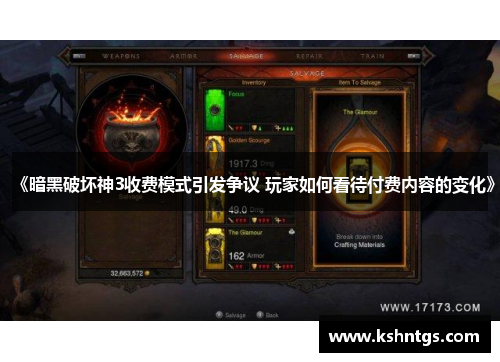 《暗黑破坏神3收费模式引发争议 玩家如何看待付费内容的变化》