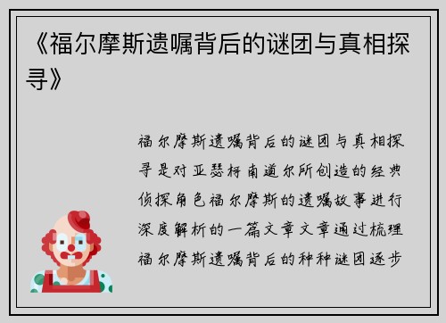 《福尔摩斯遗嘱背后的谜团与真相探寻》