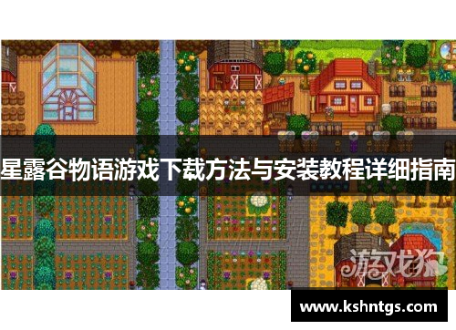 星露谷物语游戏下载方法与安装教程详细指南