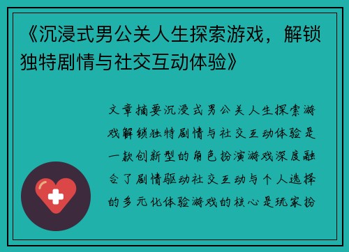 《沉浸式男公关人生探索游戏，解锁独特剧情与社交互动体验》