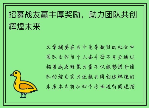 招募战友赢丰厚奖励，助力团队共创辉煌未来
