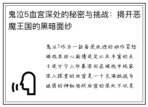 鬼泣5血宫深处的秘密与挑战：揭开恶魔王国的黑暗面纱