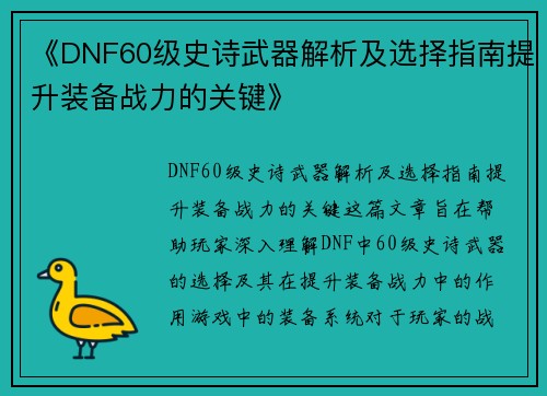 《DNF60级史诗武器解析及选择指南提升装备战力的关键》