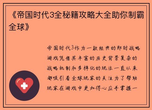 《帝国时代3全秘籍攻略大全助你制霸全球》