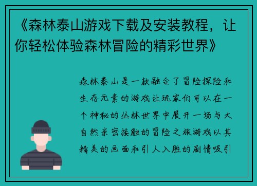 《森林泰山游戏下载及安装教程，让你轻松体验森林冒险的精彩世界》