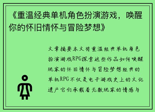 《重温经典单机角色扮演游戏，唤醒你的怀旧情怀与冒险梦想》