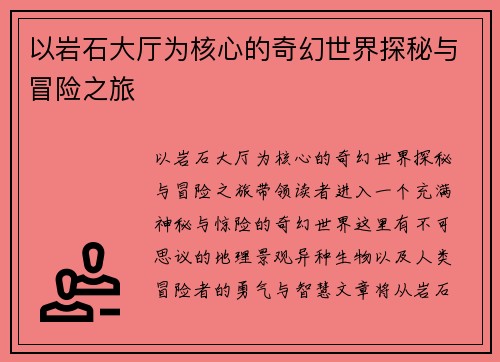 以岩石大厅为核心的奇幻世界探秘与冒险之旅