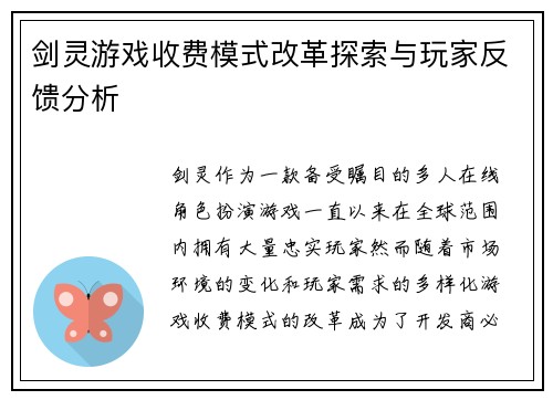 剑灵游戏收费模式改革探索与玩家反馈分析