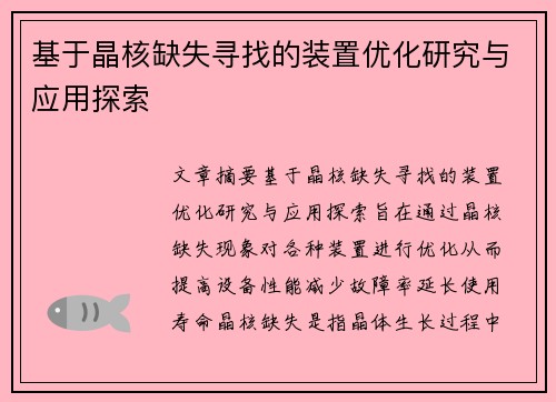 基于晶核缺失寻找的装置优化研究与应用探索