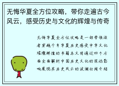 无悔华夏全方位攻略，带你走遍古今风云，感受历史与文化的辉煌与传奇