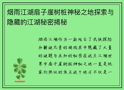 烟雨江湖扇子崖树桩神秘之地探索与隐藏的江湖秘密揭秘