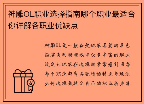 神雕OL职业选择指南哪个职业最适合你详解各职业优缺点