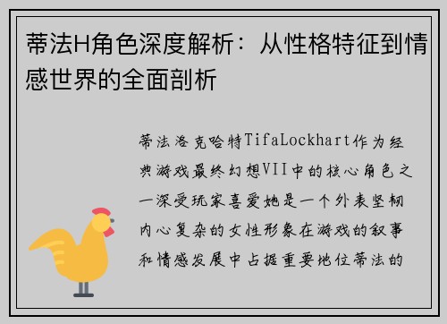 蒂法H角色深度解析：从性格特征到情感世界的全面剖析