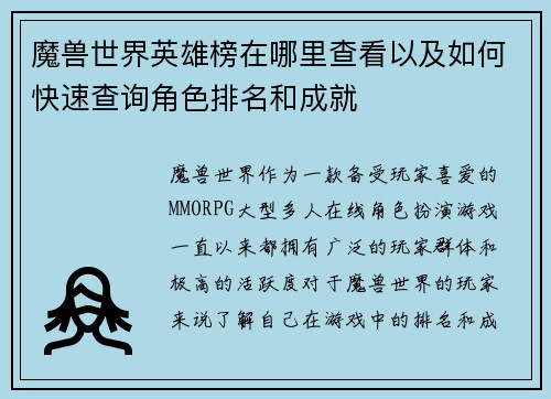 魔兽世界英雄榜在哪里查看以及如何快速查询角色排名和成就