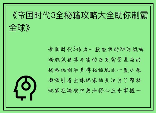《帝国时代3全秘籍攻略大全助你制霸全球》