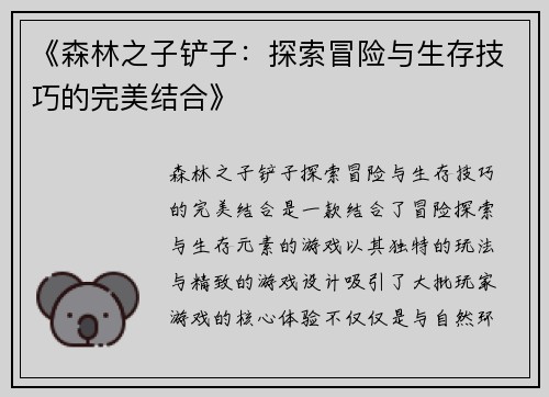 《森林之子铲子：探索冒险与生存技巧的完美结合》
