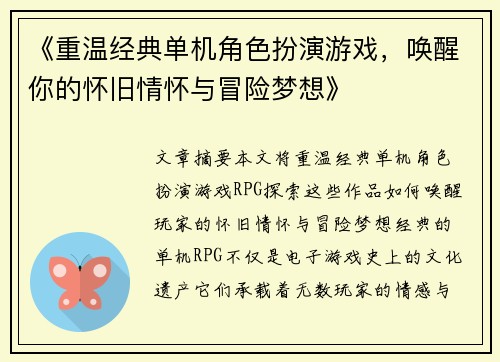 《重温经典单机角色扮演游戏，唤醒你的怀旧情怀与冒险梦想》