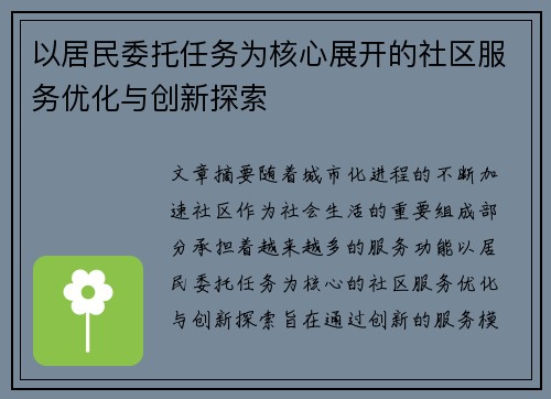 以居民委托任务为核心展开的社区服务优化与创新探索