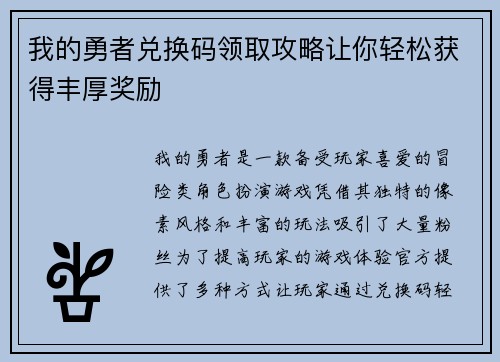 我的勇者兑换码领取攻略让你轻松获得丰厚奖励