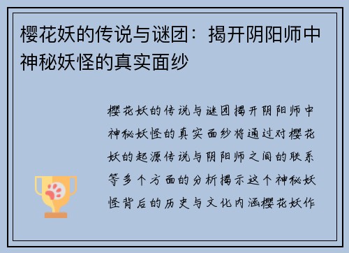 樱花妖的传说与谜团：揭开阴阳师中神秘妖怪的真实面纱