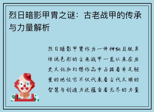 烈日暗影甲胄之谜：古老战甲的传承与力量解析