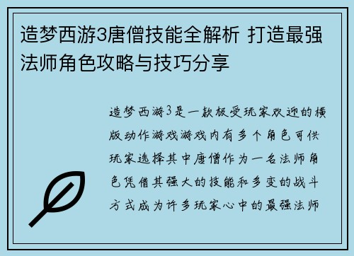 造梦西游3唐僧技能全解析 打造最强法师角色攻略与技巧分享