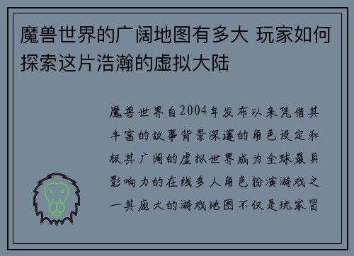 魔兽世界的广阔地图有多大 玩家如何探索这片浩瀚的虚拟大陆