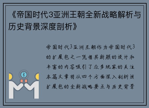 《帝国时代3亚洲王朝全新战略解析与历史背景深度剖析》