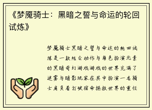 《梦魇骑士：黑暗之誓与命运的轮回试炼》