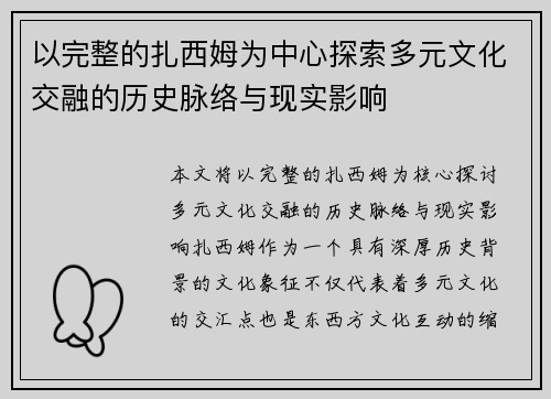 以完整的扎西姆为中心探索多元文化交融的历史脉络与现实影响