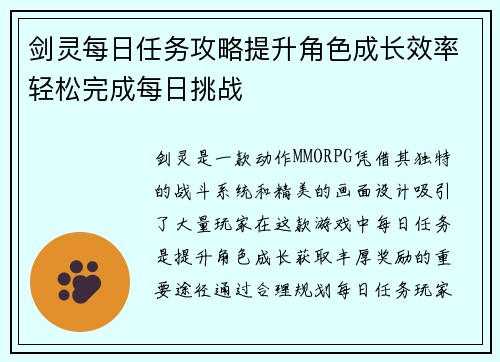 剑灵每日任务攻略提升角色成长效率轻松完成每日挑战