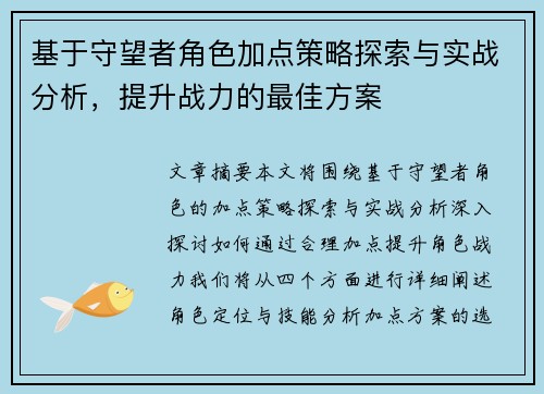 基于守望者角色加点策略探索与实战分析，提升战力的最佳方案