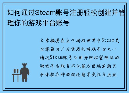 如何通过Steam账号注册轻松创建并管理你的游戏平台账号