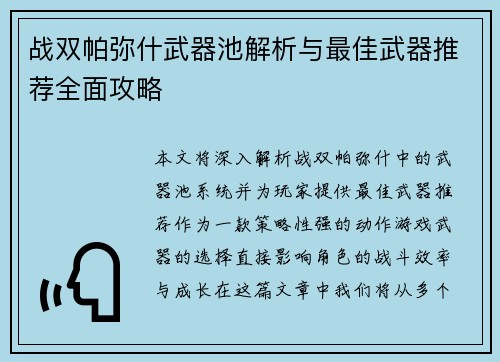 战双帕弥什武器池解析与最佳武器推荐全面攻略
