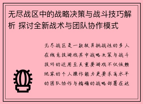 无尽战区中的战略决策与战斗技巧解析 探讨全新战术与团队协作模式