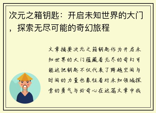 次元之箱钥匙：开启未知世界的大门，探索无尽可能的奇幻旅程