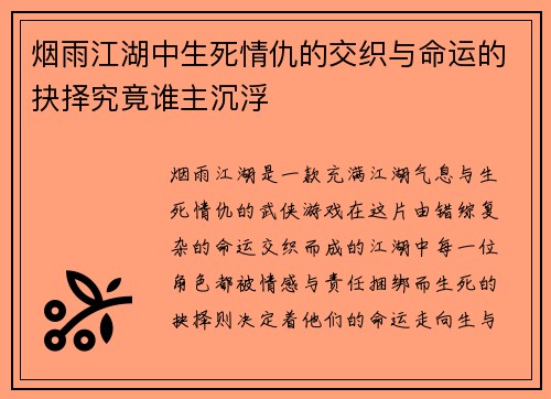 烟雨江湖中生死情仇的交织与命运的抉择究竟谁主沉浮
