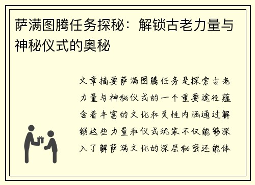 萨满图腾任务探秘：解锁古老力量与神秘仪式的奥秘