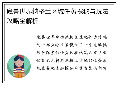 魔兽世界纳格兰区域任务探秘与玩法攻略全解析