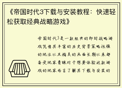 《帝国时代3下载与安装教程：快速轻松获取经典战略游戏》