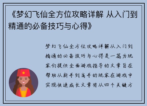 《梦幻飞仙全方位攻略详解 从入门到精通的必备技巧与心得》
