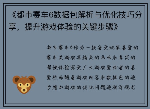 《都市赛车6数据包解析与优化技巧分享，提升游戏体验的关键步骤》