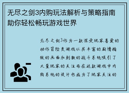 无尽之剑3内购玩法解析与策略指南 助你轻松畅玩游戏世界