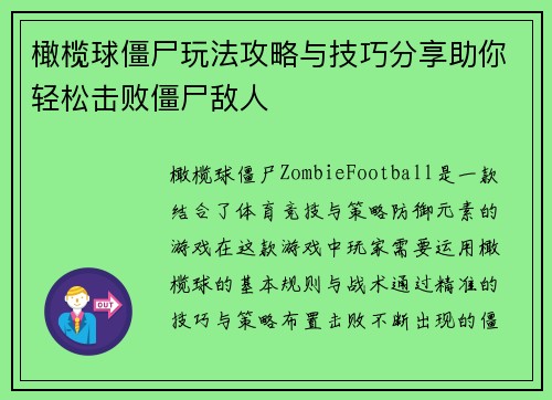 橄榄球僵尸玩法攻略与技巧分享助你轻松击败僵尸敌人