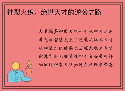 神裂火织：绝世天才的逆袭之路