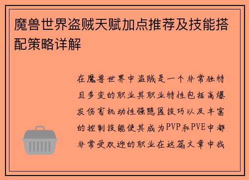 魔兽世界盗贼天赋加点推荐及技能搭配策略详解