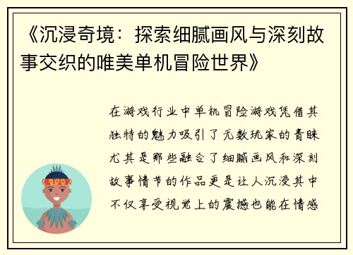 《沉浸奇境：探索细腻画风与深刻故事交织的唯美单机冒险世界》